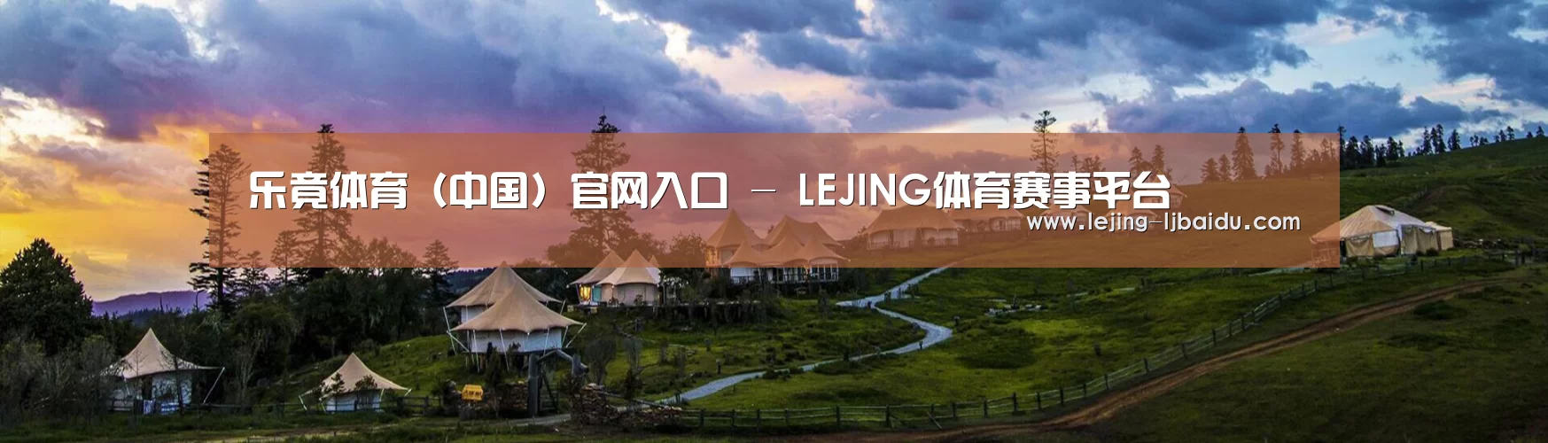中英双语户外篷房帐篷睡袋网站模板