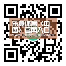 乐竟体育（中国）官网入口 - LEJING体育赛事平台