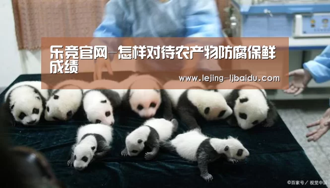 乐竞官网-怎样对待农产物防腐保鲜成绩