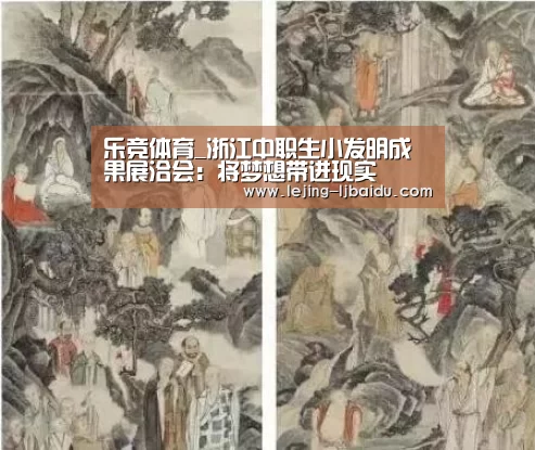 乐竞体育_浙江中职生小发明成果展洽会：将梦想带进现实