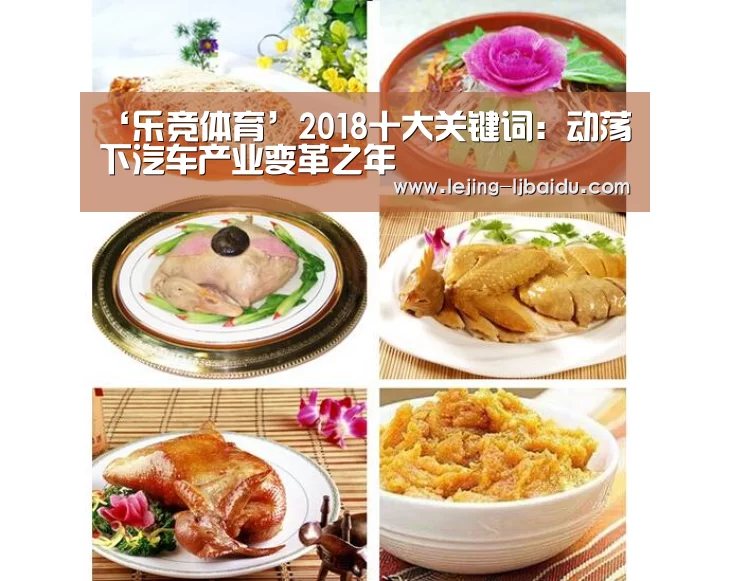 ‘乐竞体育’2018十大关键词：动荡下汽车产业变革之年
