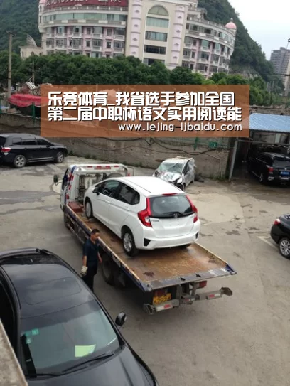 乐竞体育_我省选手参加全国第二届中职杯语文实用阅读能力培养说课大赛获得佳绩