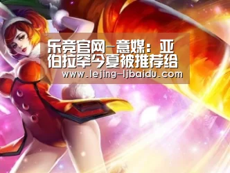 乐竞官网-意媒：亚伯拉罕今夏被推荐给米兰，但遭到对方拒绝