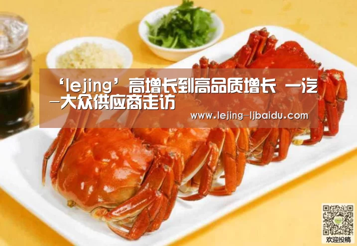 ‘lejing’高增长到高品质增长 一汽-大众供应商走访(图4)