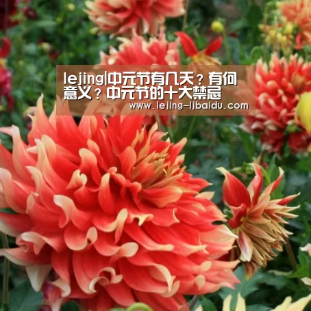 lejing|中元节有几天？有何意义？中元节的十大禁忌