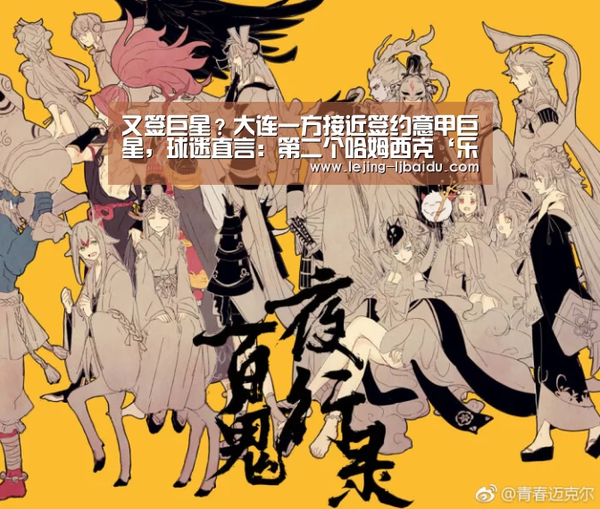 又签巨星？大连一方接近签约意甲巨星，球迷直言：第二个哈姆西克‘乐竞体育’