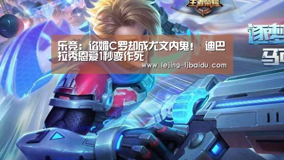 乐竞：谄媚C罗却成尤文内鬼！ 迪巴拉秀恩爱1秒变作死(图3)
