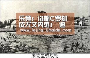 乐竞：谄媚C罗却成尤文内鬼！ 迪巴拉秀恩爱1秒变作死
