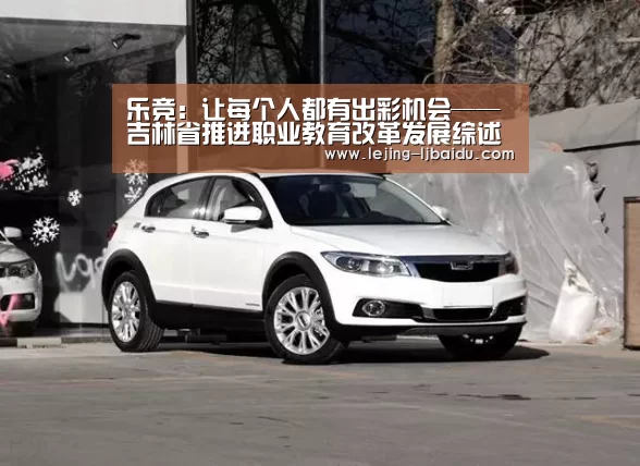 乐竞：让每个人都有出彩机会——吉林省推进职业教育改革发展综述