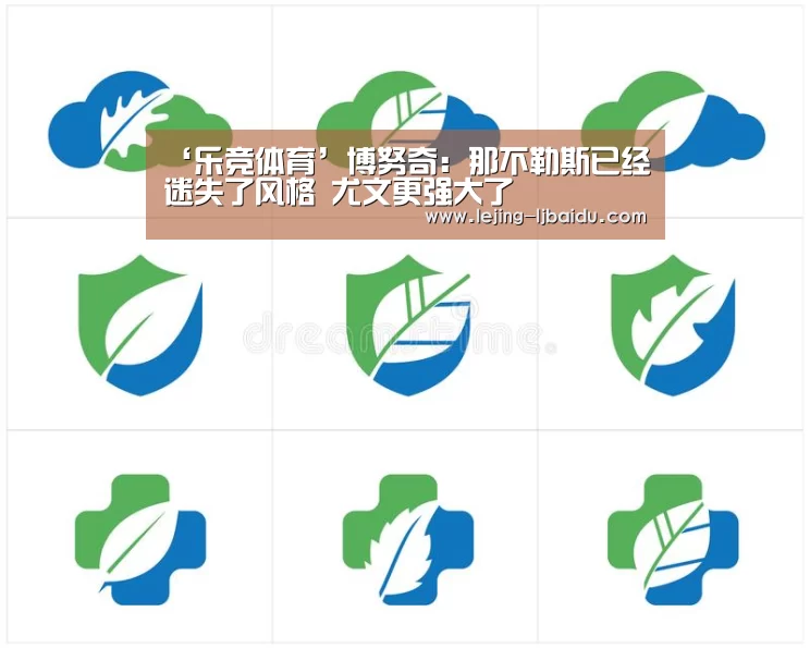 ‘乐竞体育’博努奇：那不勒斯已经迷失了风格 尤文更强大了