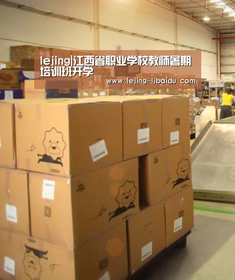 lejing|江西省职业学校教师暑期培训班开学