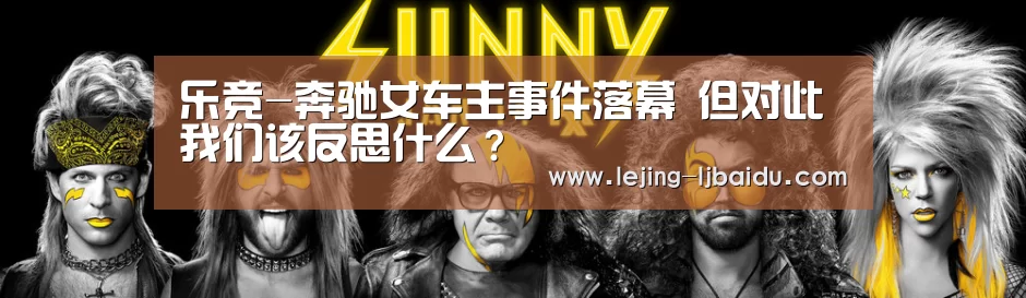 乐竞-奔驰女车主事件落幕 但对此我们该反思什么？(图2)