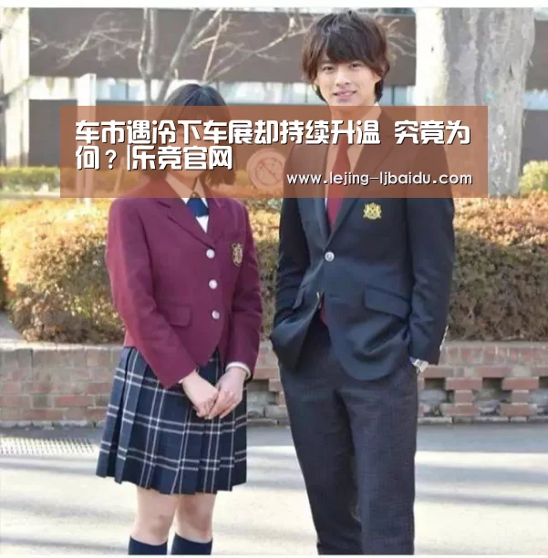 车市遇冷下车展却持续升温 究竟为何？|乐竞官网