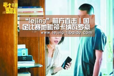 “lejing”前方直击丨国足比赛地毗邻卡纳瓦罗豪宅世界最大人工岛豪华超乎想象