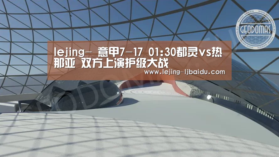 lejing-
意甲7-17 01:30都灵vs热那亚 双方上演护级大战