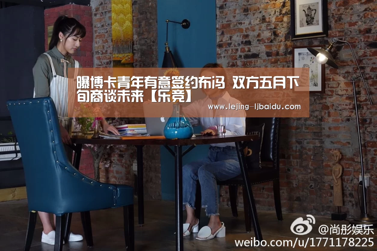 曝博卡青年有意签约布冯 双方五月下旬商谈未来【乐竞】