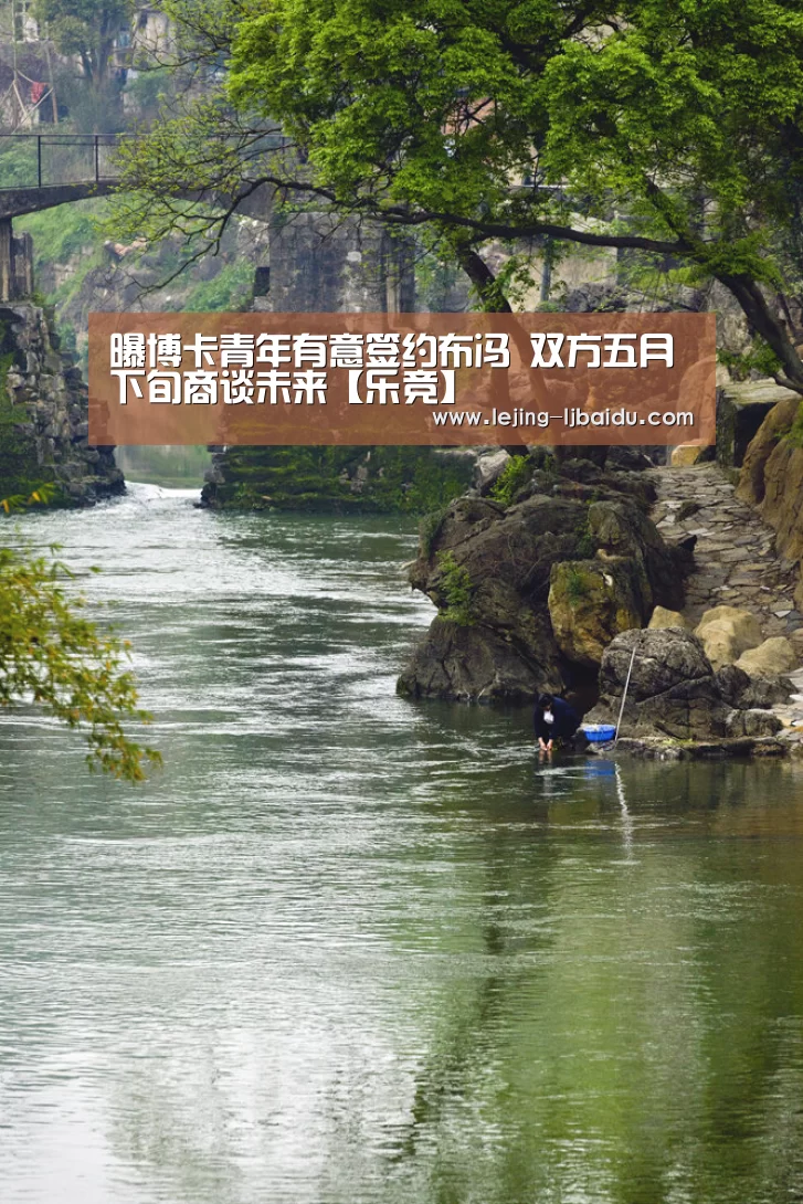 曝博卡青年有意签约布冯 双方五月下旬商谈未来【乐竞】(图2)